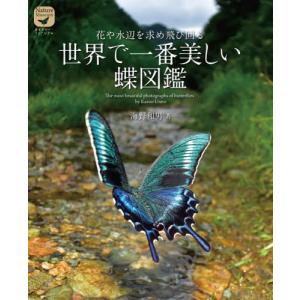 花や水辺を求め飛び回る世界で一番美しい蝶図鑑 / 海野　和男　著｜books-ogaki