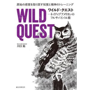 ワイルド・クエスト　ネイティブアメリカンのフルサバイバル術　原始の感覚を取り戻す知覚と精神のトレーニング / 川口拓｜books-ogaki