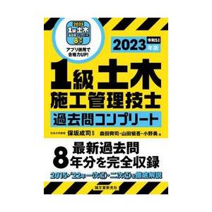 １級土木施工管理技士過去問コンプリート　最新過去問８年分を完全収録　２０２３年版 / 保坂成司　監修