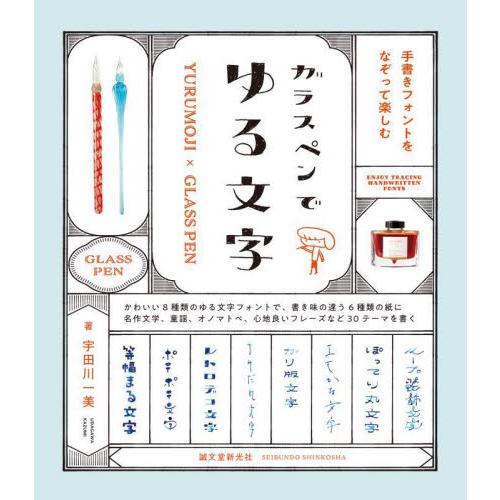 ガラスペンでゆる文字　手書きフォントをなぞって楽しむ / 宇田川一美