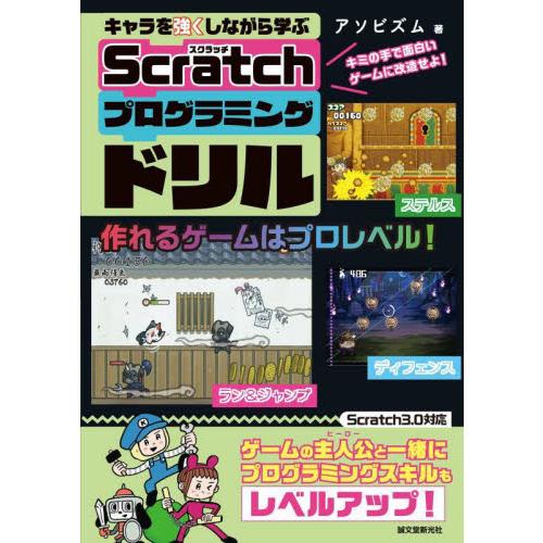 キャラを強くしながら学ぶＳｃｒａｔｃｈプログラミングドリル　キミの手で面白いゲームに改造せよ！ / ...