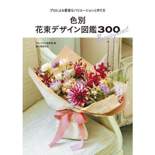 色別花束デザイン図鑑３００　プロによる豊富なバリエーションと作り方 / フローリスト編集部