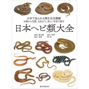 日本ヘビ類大全　日本で見られる種を完全網羅　分類から生態、文化まで、美しい写真で紹介 / 田原義太慶｜books-ogaki