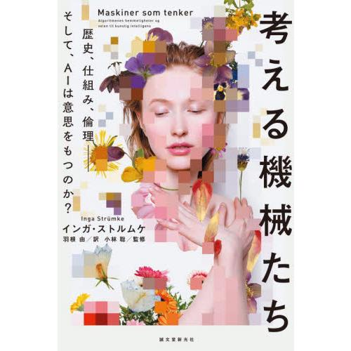 考える機械たち　歴史、仕組み、倫理−そして、ＡＩは意思をもつのか？ / インガ・ストルムケ