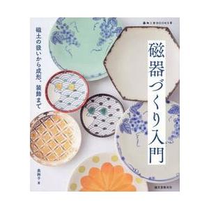 磁器づくり入門　磁土の扱いから成形、装飾まで / 奥絢子