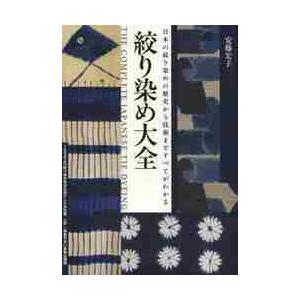 絞り染め大全　日本の絞り染めの歴史から技術まですべてがわかる / 安藤　宏子　著｜books-ogaki