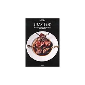 ジビエ教本　野生鳥獣の狩猟から精肉加工までの解説と調理技法