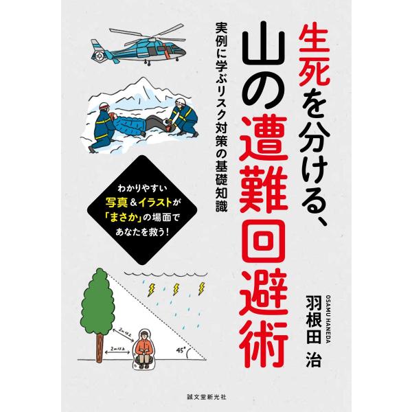 生死を分ける、山の遭難回避術　実例に学ぶリスク対策の基礎知識 / 羽根田　治　著