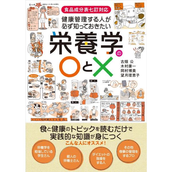 健康管理する人が必ず知っておきたい栄養学の○と×　食と健康のトピックを読むだけで実践的な知識が身につ...