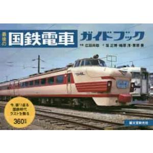 最後の国鉄電車ガイドブック　今、振り返る国鉄時代ラストを飾る３６０形式 / 広田　尚敬　写真