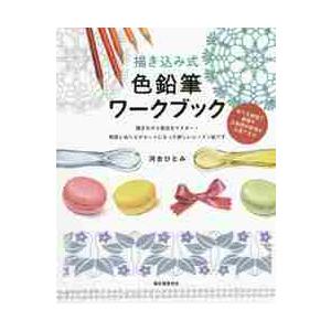 描き込み式色鉛筆ワークブック　ぬりえ感覚で質感や立体感の表現が上達できる　描きながら技法をマスター！解説とぬりえがセットになった新しいレッスン帖です｜books-ogaki