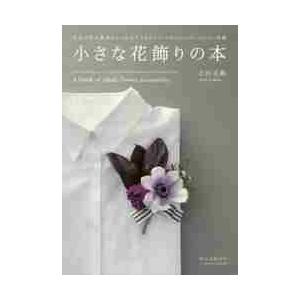 小さな花飾りの本　生花で作る簡単おしゃれなアクセサリーコサージュ・ブレスレット・花冠 / 吉田　美帆...