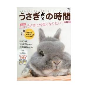 うさぎの時間 あなたとうさぎとの時間をもっとハッピーにする no．22 /誠文堂新光社