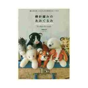 棒針編みのあみぐるみ　編み地を楽しみながら作る動物のぬいぐるみ / 伊吹　広子　著