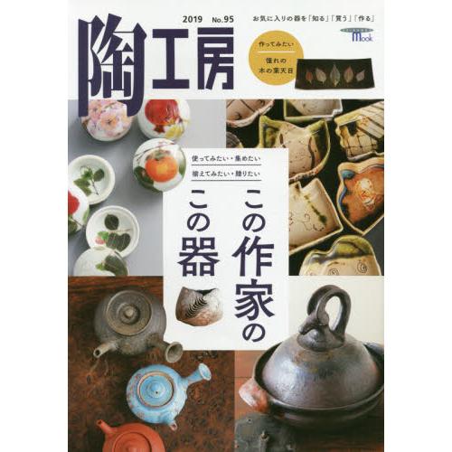 陶工房　Ｎｏ．９５（２０１９）