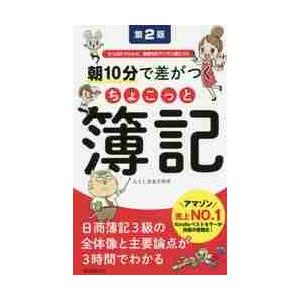 朝１０分で差がつくちょこっと簿記　たっぷりドリルで、合格力がグングン身につく / ふくしままさゆき｜books-ogaki