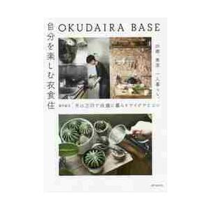 ＯＫＵＤＡＩＲＡ　ＢＡＳＥ自分を楽しむ衣食住　２５歳、東京、一人暮らし。月１５万円で快適に暮らすアイ...