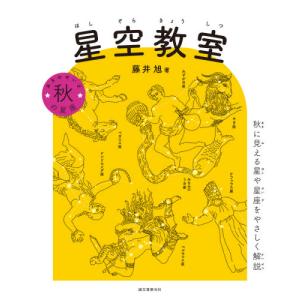 秋の星座 秋に見える星や星座をやさしく解   藤井 旭 著の買取情報