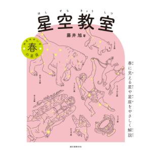 星空教室 春の星座   藤井 旭 著の買取情報