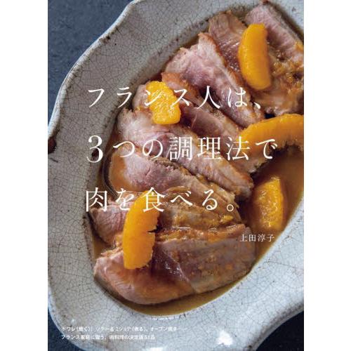 フランス人は、３つの調理法で肉を食べる。 / 上田淳子