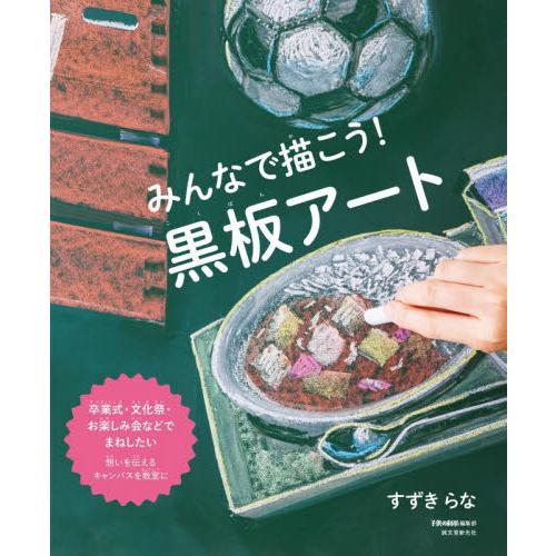 みんなで描こう！黒板アート　卒業式・文化祭・お楽しみ会などでまねしたい　想いを伝えるキャンバスを教室...