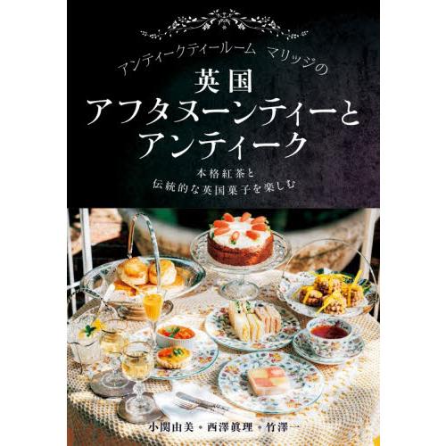 アンティークティールームマリッジの英国アフタヌーンティーとアンティーク　本格紅茶と伝統的な英国菓子を...