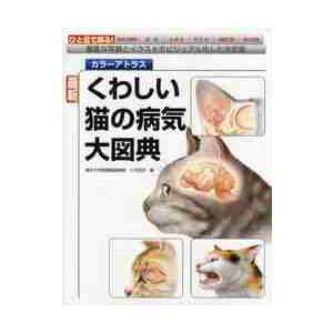 最新くわしい猫の病気大図典　カラーアトラス　豊富な写真とイラストでビジュアル化した決定版 / 小方　...