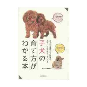 子犬の育て方がわかる本　月ごと、季節ごとの飼育のポイントがチャートでわかる / 愛犬の友編集部　編