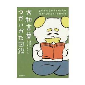 大和言葉つかいかた図鑑　日本人なら知っておきたい心が伝わるきれいな日本語 / 海野　凪子　文｜books-ogaki