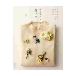 羊毛フェルトの花ブローチ 四季折々の愛らしい花40作品 / 須佐