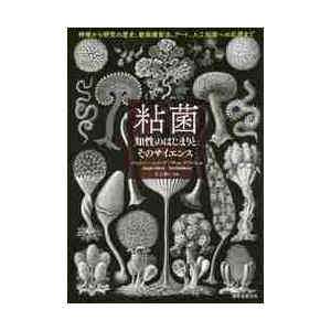 粘菌　知性のはじまりとそのサイエンス / Ｊ．シャープ　著