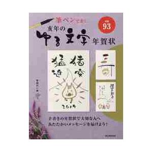 亥年のゆる文字年賀状　筆ペンで書く / 宇田川　一美　著