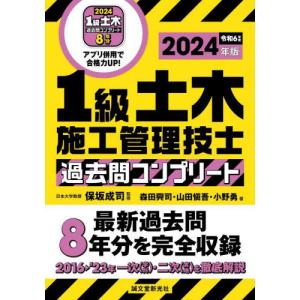 １級土木施工管理技士過去問コンプリート　最新過去問８年分を完全収録　２０２４年版 / 保坂成司｜books-ogaki