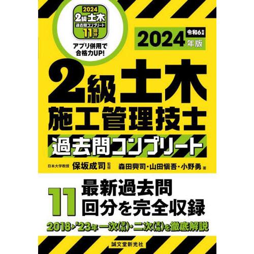 ２級土木施工管理技士過去問コンプリート　最新過去問１１回分を完全収録　２０２４年版 / 保坂成司