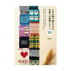 糸から布へ」／編む・もじる・組む・交差する・織る技法／小林桂子著