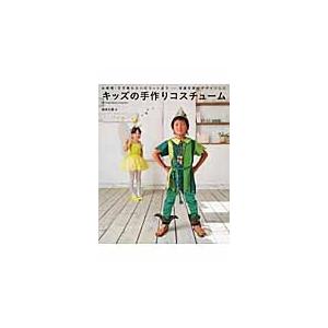 キッズの手作りコスチューム お姫様 王子様からハロウィンまで 衣装作家がデザインした 桜井 久美 著 京都 大垣書店オンライン 通販 Yahoo ショッピング