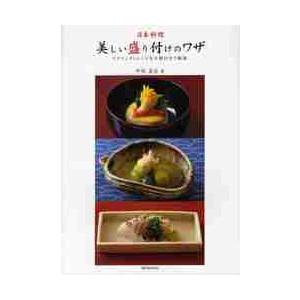 日本料理・美しい盛り付けのワザ　テクニックとレシピを手順付きで解説 / 中嶋　貞治　著