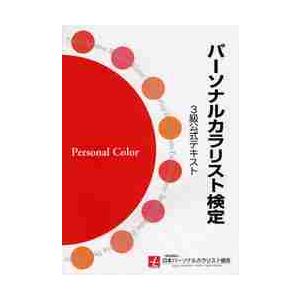 パーソナルカラリスト検定３級公式テキスト / 日本パーソナルカラリスト協会／監修　パーソナルカラリス...