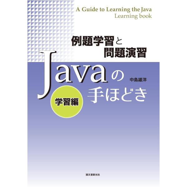 Ｊａｖａの手ほどき　例題学習と問題演習　学習編 / 中島雄洋／著