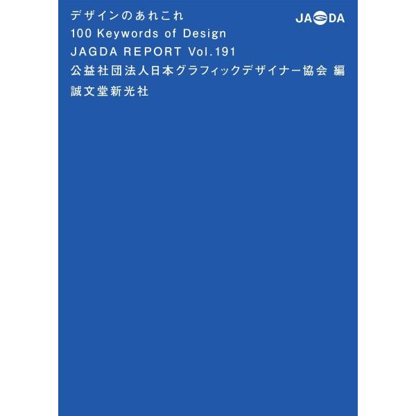 デザインのあれこれ　１００　Ｋｅｙｗｏｒｄｓ　ｏｆ　Ｄｅｓｉｇｎ / 日本グラフィックデザ