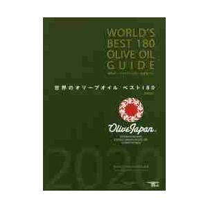 世界のオリーブオイルベスト１８０　国際オリーブオイルコンテスト全受賞リスト　英語訳付 / 日本オリー...