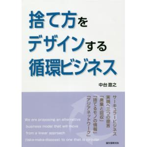 捨て方をデザインする循環ビジネス　サーキュラービジネス実現へ三つの提言 / 中台　澄之　著｜books-ogaki