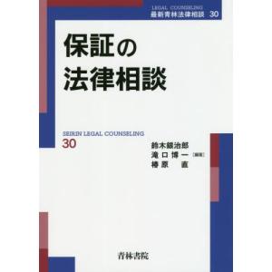 保証の法律相談 / 鈴木　銀治郎　他編著｜books-ogaki