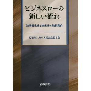 ビジネスローの新しい流れ　知的財産法と倒産法の最新動向　片山英二先生古稀記念論文集｜books-ogaki