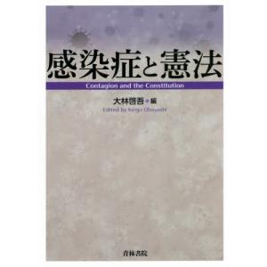 感染症と憲法 / 大林　啓吾　編｜books-ogaki