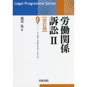 労働関係訴訟　　　２　改訂版 / 渡辺　弘　著｜books-ogaki