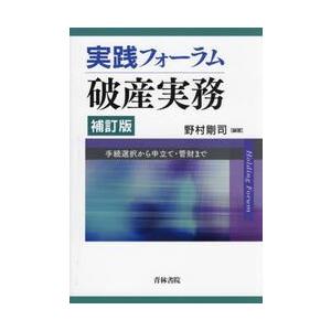 実践フォーラム破産実務　手続選択から申立て・管財まで / 野村剛司／編著｜books-ogaki