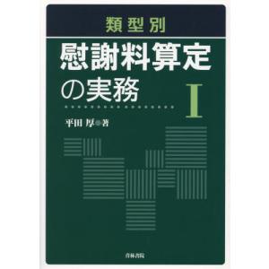 類型別慰謝料算定の実務　１ / 平田厚