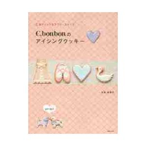 Ｃ．ｂｏｎｂｏｎのアイシングクッキー　乙女ティックなラブリースイーツ / 生島　稚亜子　著 お菓子の本の商品画像