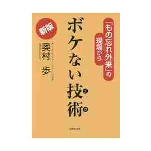 ボケない技術（テク）　「もの忘れ外来」の現場から / 奥村　歩　著